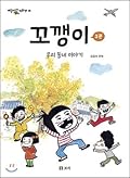 꼬깽이 3: 우리 동네 이야기