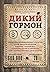 Дикий гормон