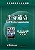 Foreign electronic communications materials Series: Mobile Communications(Chinese Edition)