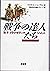 戦争の達人たち―孫子・クラウゼヴィッツ・ジョミニ