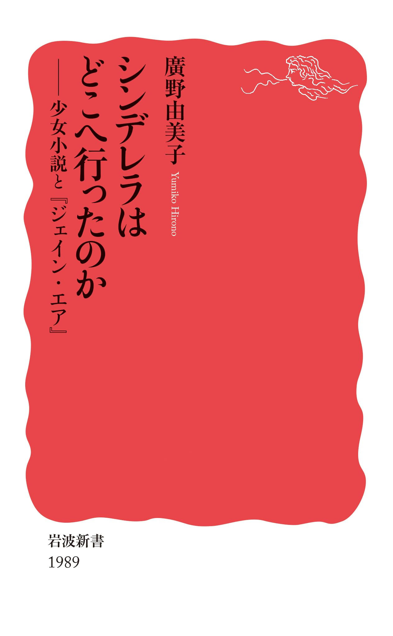 シンデレラはどこへ行ったのか: 少女小説と『ジェイン・エア』