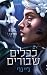 כבלים שבורים (הכבלים שמחברי...