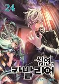 심연의 카발리어 24