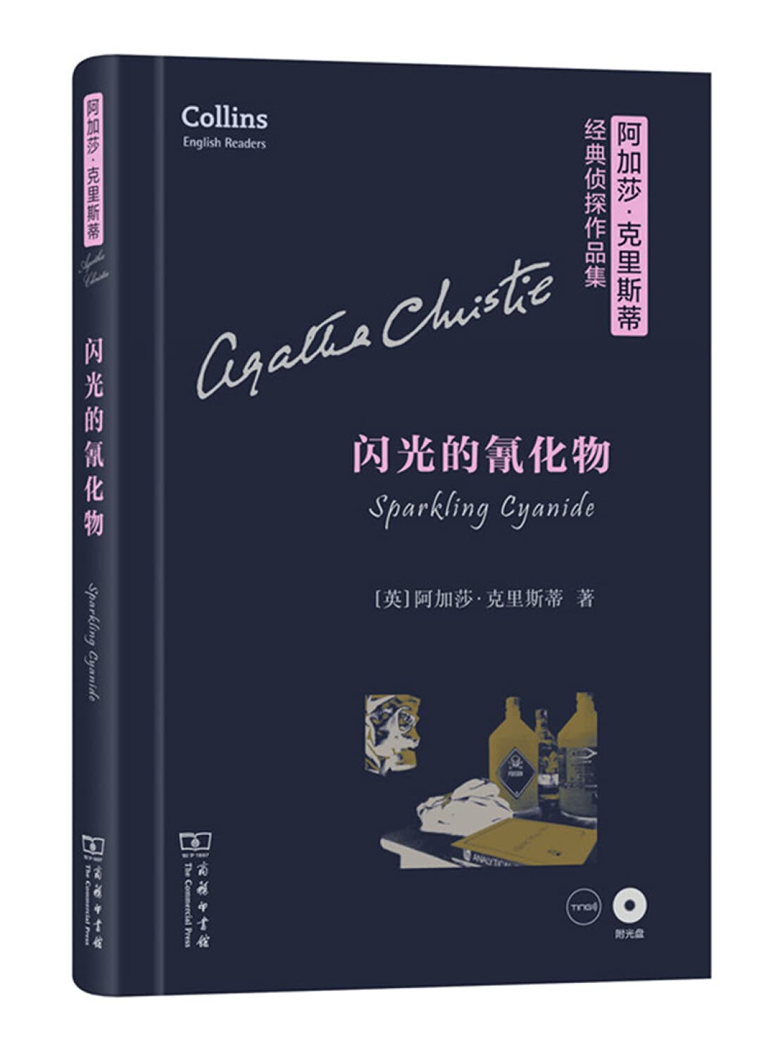 闪光的氰化物(附光盘英文版)(精)/阿加莎·克里斯蒂经典侦探作品集