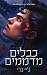 כבלים מדממים (הכבלים שמחברי...