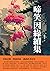 啼笑因緣續集：喜怒哀樂，歷盡滄桑，讀盡此書足矣