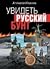 Увидеть русский бунт