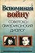 Вспоминая войну. Советско-американский диалог