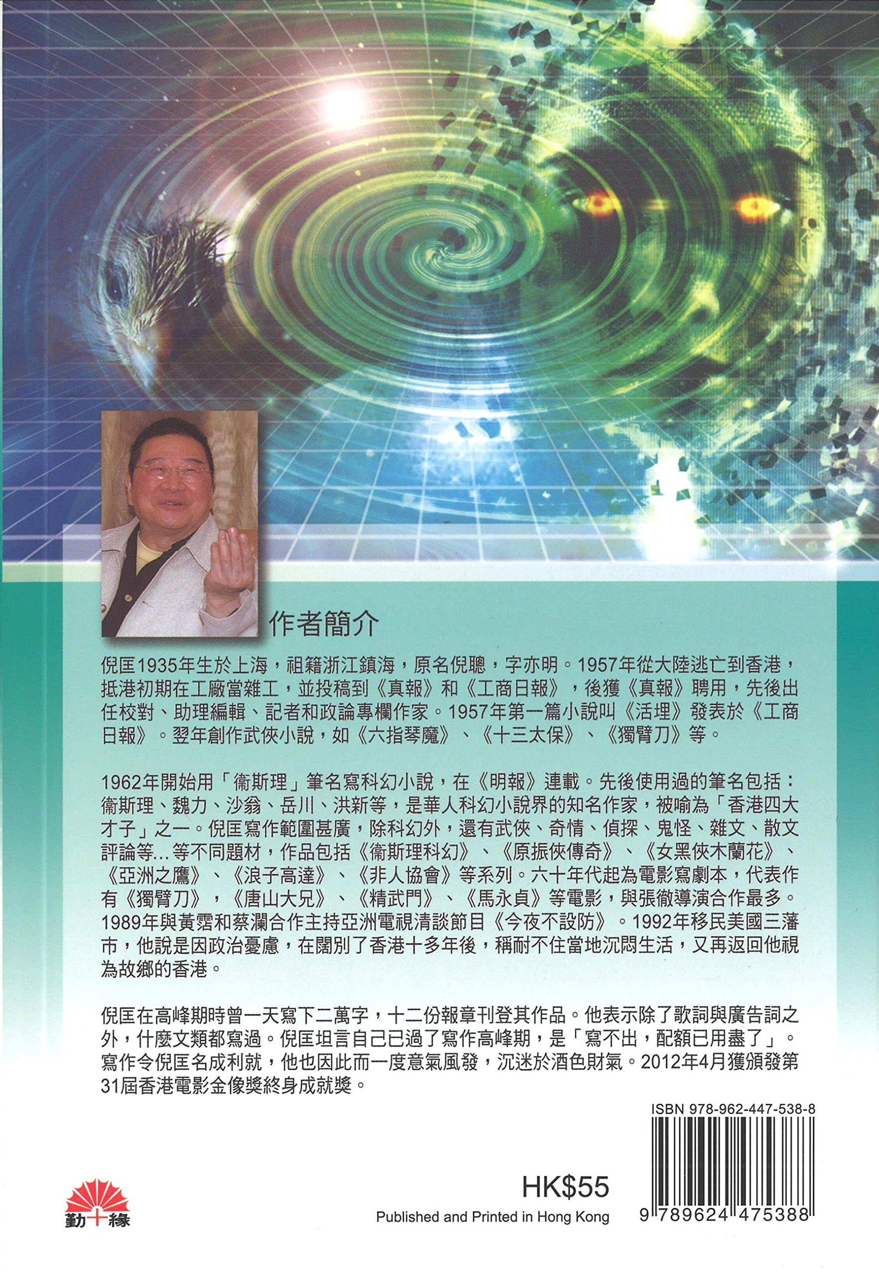 衛斯理科幻系列(34) 真實幻境