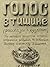 Golos v tishine. Tom 7