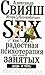 Sex as joyful psychotherapy for very busy uncles aunts Sex kak radostnaya psikhoterapiya dlya ochen zanyatykh dyad i tet