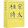 宋太祖传
