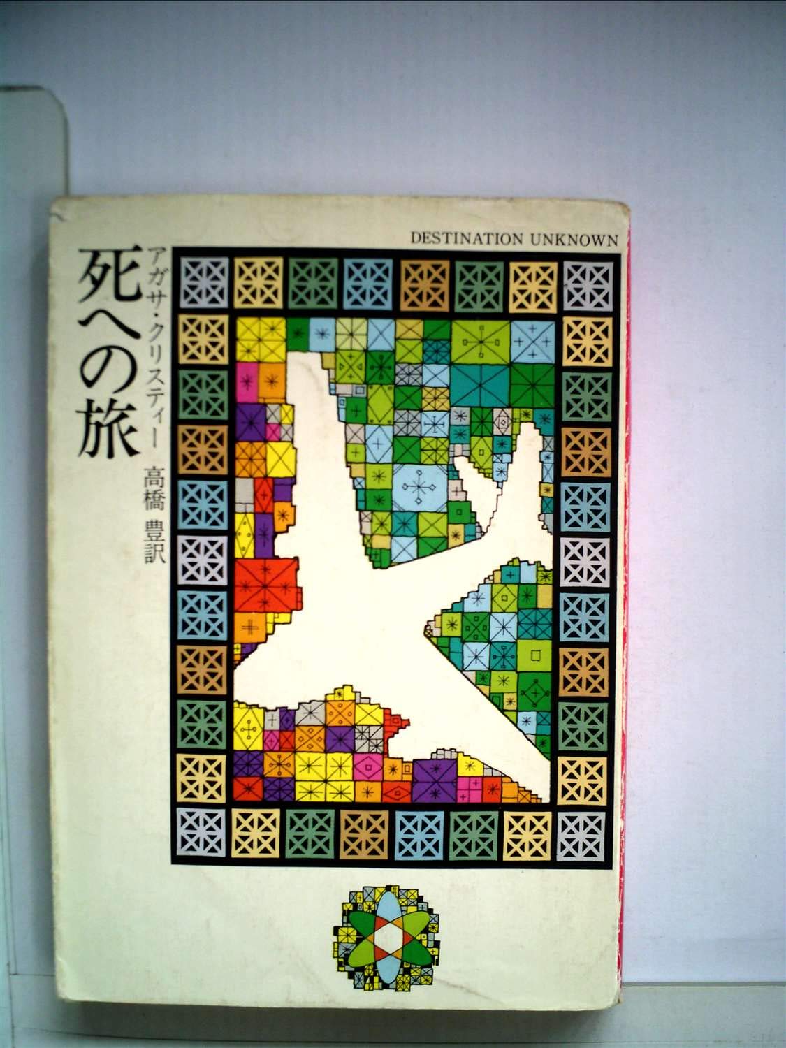 死への旅