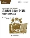 高效程序员的45个习惯 高效程序员的45个习惯