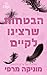 הבטחות שרצינו לקיים (אקדמיית לנקסטר #3)