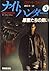 ナイトハンター〈3〉悪霊たちの舞い