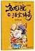 乌龙院大长篇（活宝传奇16）