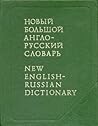 Novyi bolshoi anglo-russkii slovar / New English-Russian Dictionary (3 Volumes) (Russian Edition)