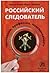 Российский следователь. Призвание, профессия, повседневность