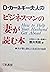 D・カーネギー夫人のビジネスマンの妻が読む本―夫が妻と読む人生成功の秘訣