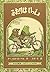 Frog And Toad Together (Japanese Edition) by Arnold Lobel (1987-03-01)