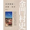 金門村史13：浯洲鹽鄉~西園．後珩