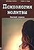 Psikhologiia molitvy. Nauchnyi podkhod by Bernard Simon