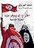 اختراع الديمقراطية التجربة التونسية Ikhtera3 al Demoratiah al Tajreba al Tunisiah