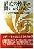 Kaihō no shingaku ga toikakeru mono by Ruben L.F. Habito