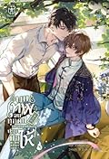 ผมเทพจนทุกคนอยากลุกขึ้นมาปรบมือให้ เล่ม 4
