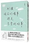 別讓現在的壞事，趕走未來的好事