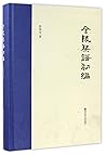 金陵琴谱初编(精) 金陵琴谱初编(精)