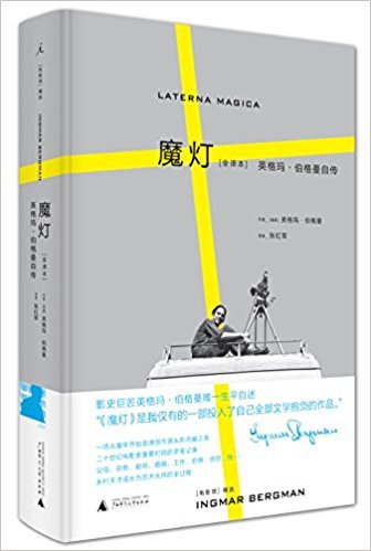 魔灯(全译本):英格玛•伯格曼自传