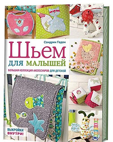 Shem dlya malyshey. Bolshaya kollektsiya aksessuarov dlya detskoy (Paperback)