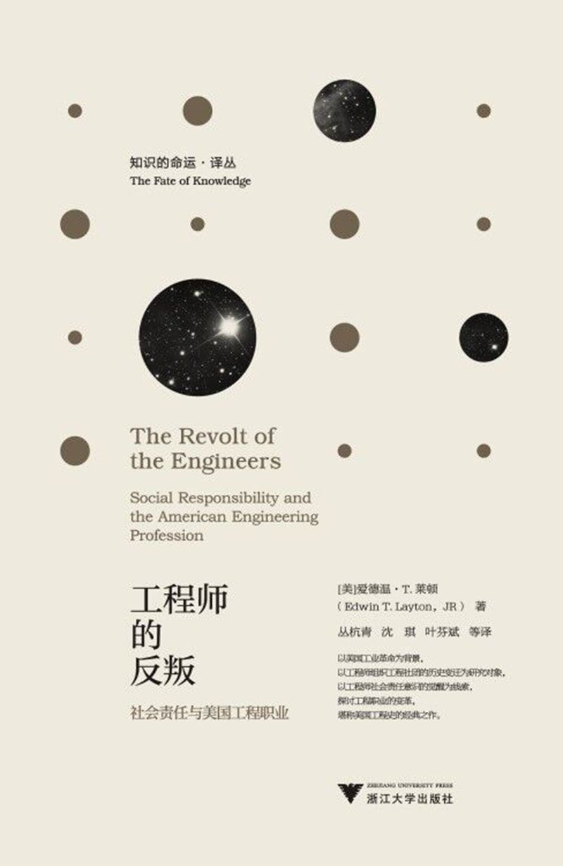 工程师的反叛(社会责任与美国工程职业)/知识的命运译丛