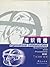 Organizational Communication: Approaches and Processes (in Chinese)
