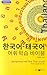 Korean - Thai Vocabulary Le...
