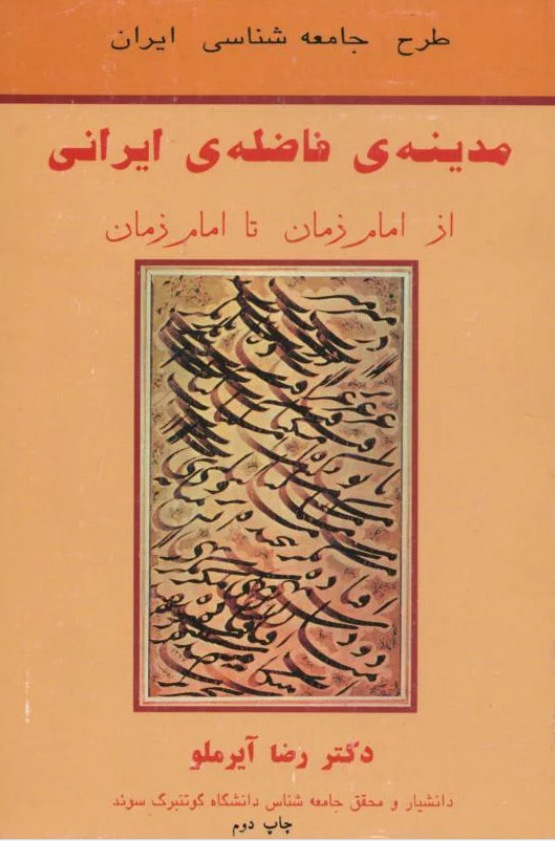 مدینه ی فاضله ی ایرانی (Paperback)