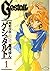 超獣伝説ゲシュタルト 1 [Choujuu Densetsu Gestalt 1]