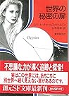 世界の秘密の扉 (創元SF文庫)