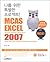 MCAS EXCEL 2007 (Korean Edition)