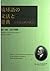 琉球語の文法と辞典―日琉語比較の試み
