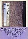 記憶の形象〈下〉―都市と建築との間で (ちくま学芸文庫) 記憶の形象〈下〉―都市と建築との間で (ちくま学芸文庫)