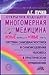 Multidimensional medicine. New questions and new answers / Mn... by Puchko L.G.
