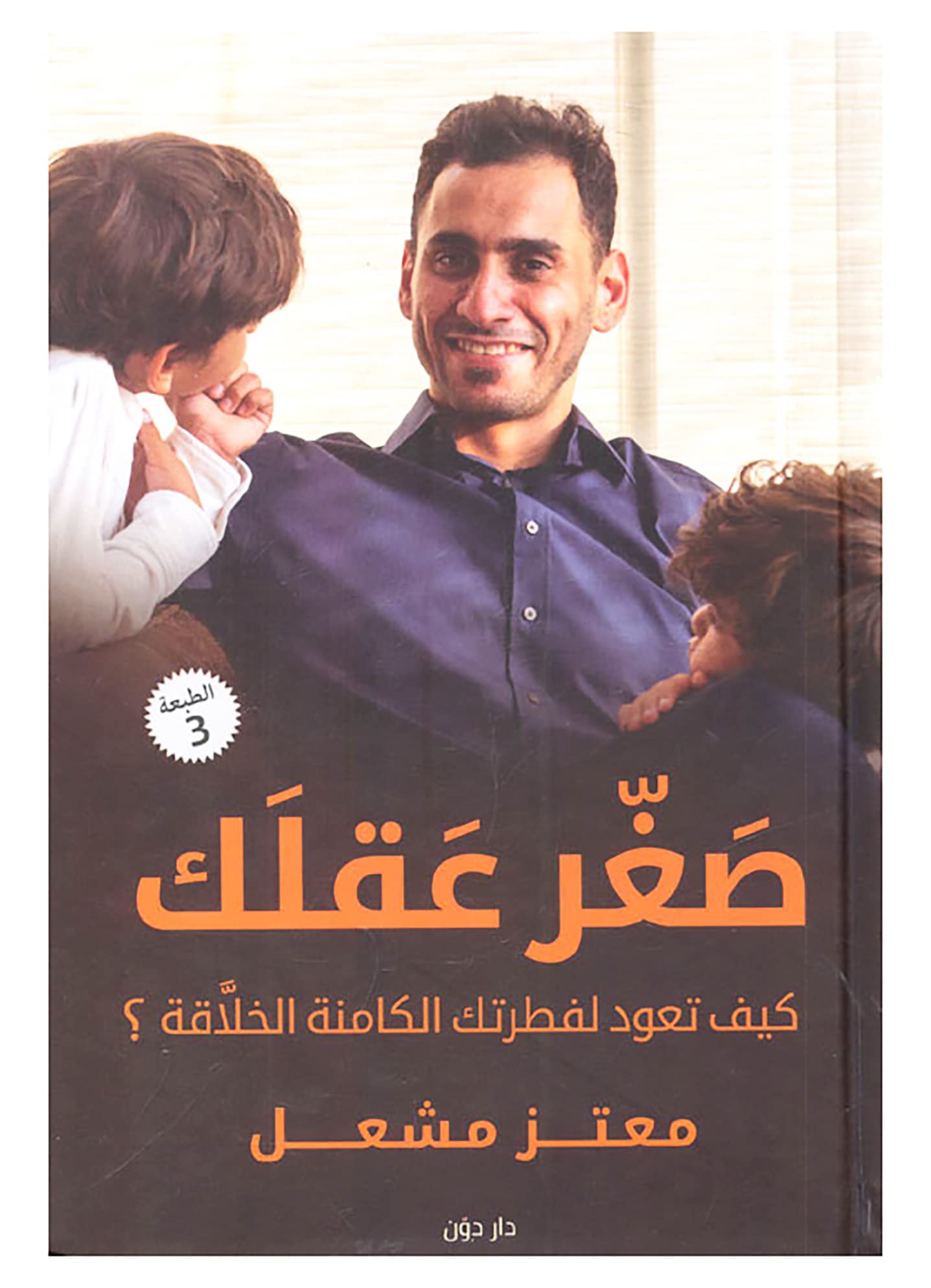 كتاب صغر عقلك معتز مشعل دون للنشر والتوزيع Arabic Book Paperback Novel Smallness of Your Mind Moataz Meshal Dar Dun Or Dwen (Paperback)