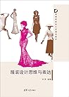 服装设计思维与表达(高等院校设计学通用教材)