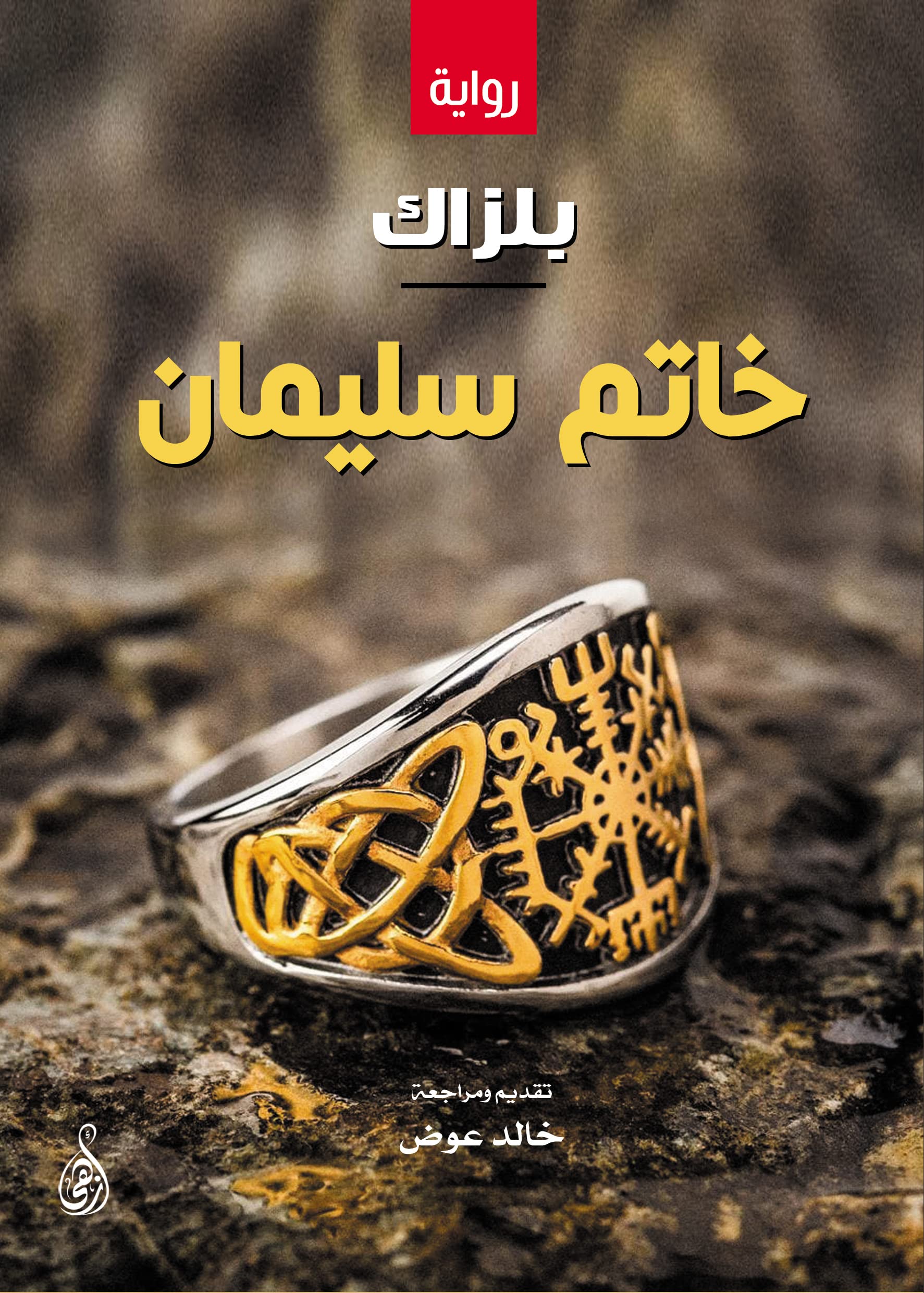 ‫خاتم سليمان‬ (Arabic Edition)