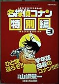 Detective Conan Special Edition 3