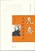 先秦政治思想史/跟大师学国学