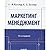 Marketing Management Marketing Menedzhment 12 e izd In Russian